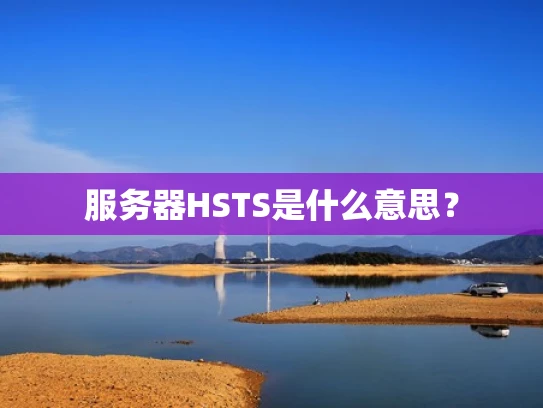 服务器HSTS是什么意思？