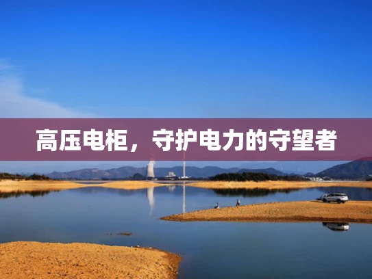 高压电柜，守护电力的守望者
