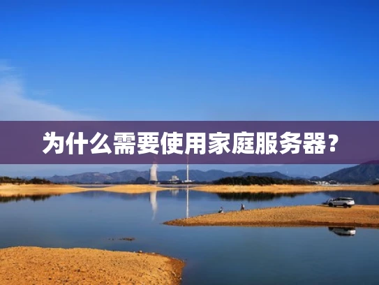 为什么需要使用家庭服务器？