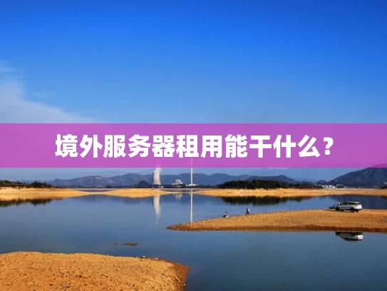 境外服务器租用能干什么？