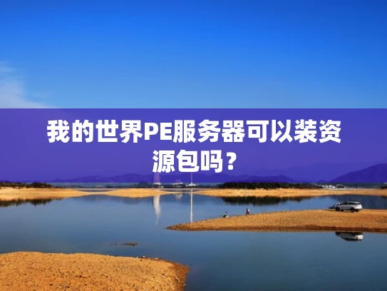 我的世界PE服务器可以装资源包吗？