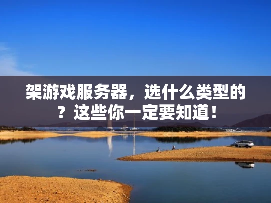 架游戏服务器，选什么类型的？这些你一定要知道！