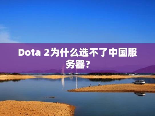 Dota 2为什么选不了中国服务器？