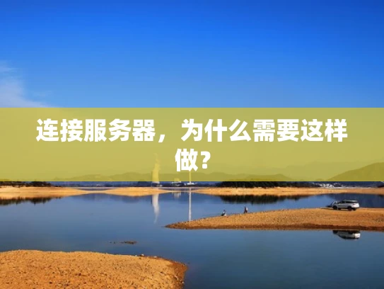 连接服务器，为什么需要这样做？