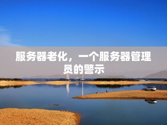 服务器老化，一个服务器管理员的警示
