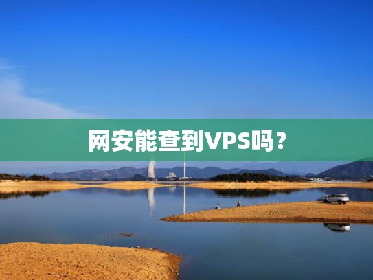 网安能查到VPS吗？