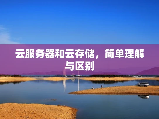 云服务器和云存储，简单理解与区别