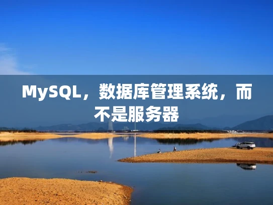 MySQL，数据库管理系统，而不是服务器