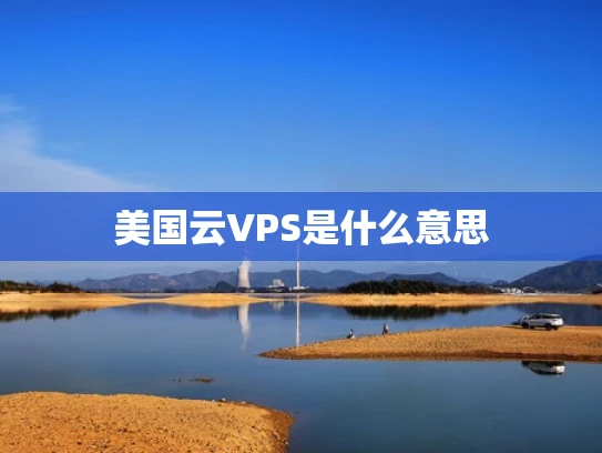 美国云VPS是什么意思