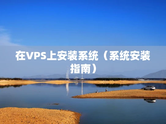 在VPS上安装系统（系统安装指南）