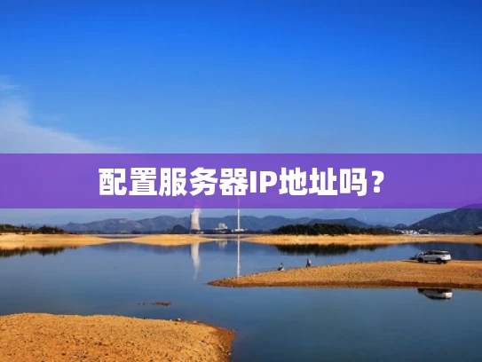 配置服务器IP地址吗？