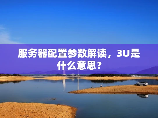 服务器配置参数解读，3U是什么意思？