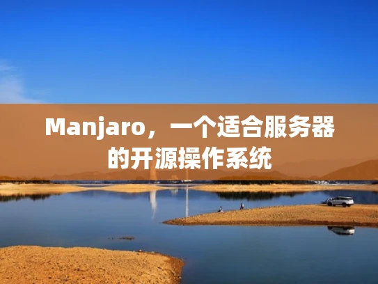 Manjaro，一个适合服务器的开源操作系统