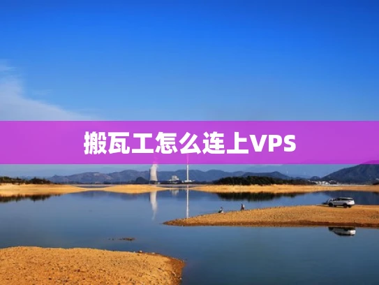 搬瓦工怎么连上VPS
