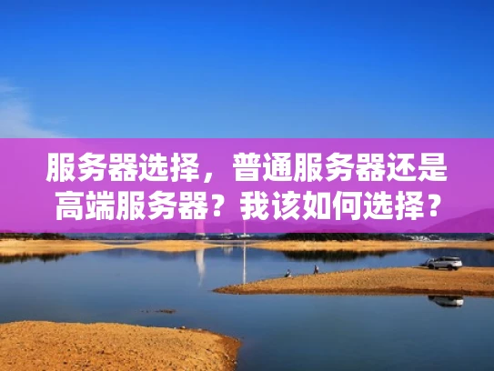 服务器选择，普通服务器还是高端服务器？我该如何选择？