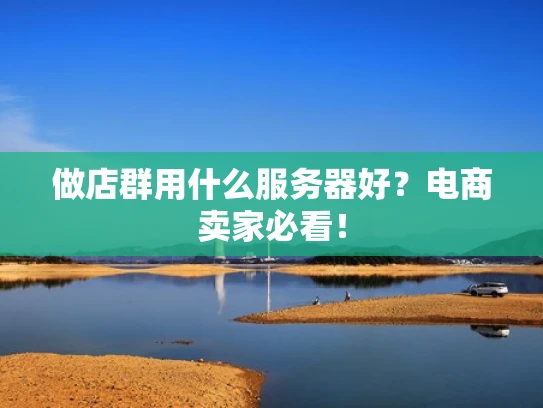 做店群用什么服务器好？电商卖家必看！
