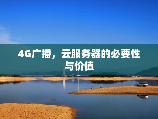 4G广播，云服务器的必要性与价值