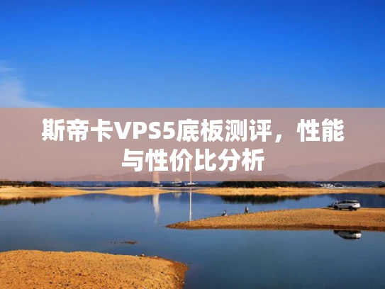 斯帝卡VPS5底板测评，性能与性价比分析
