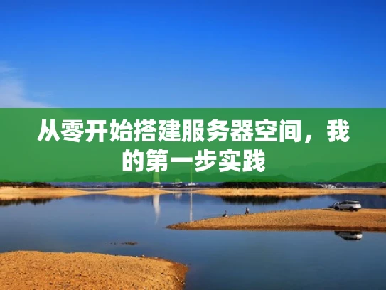从零开始搭建服务器空间，我的第一步实践