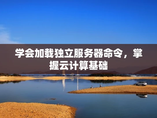 学会加载独立服务器命令，掌握云计算基础