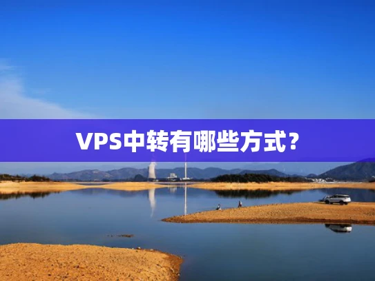 VPS中转有哪些方式？