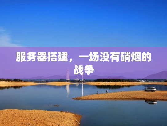 服务器搭建，一场没有硝烟的战争