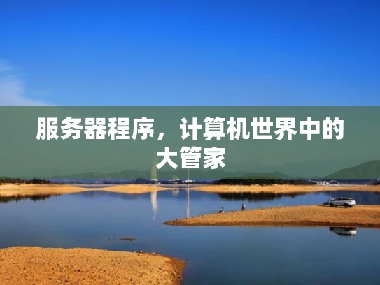 服务器程序，计算机世界中的大管家