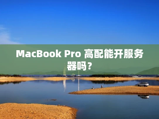 MacBook Pro 高配能开服务器吗？