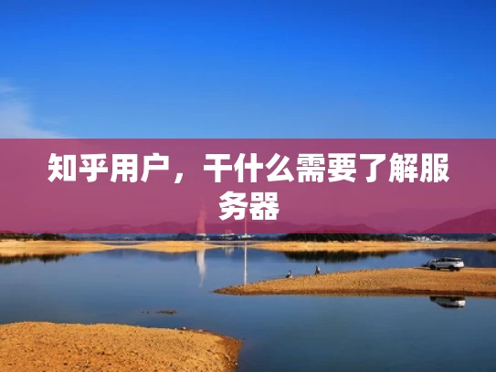 知乎用户，干什么需要了解服务器
