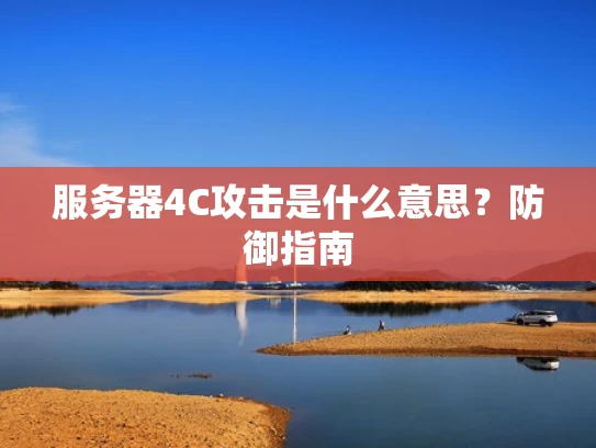 服务器4C攻击是什么意思？防御指南