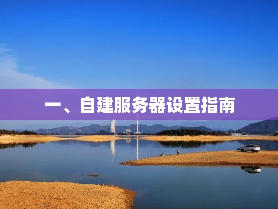 一、自建服务器设置指南