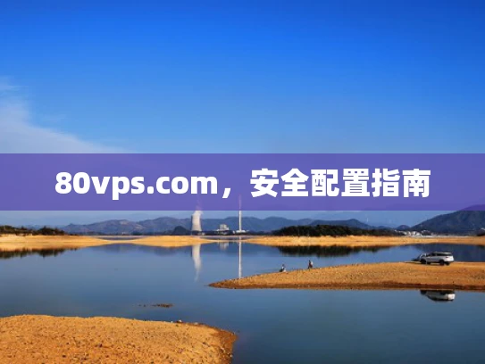 80vps.com，安全配置指南