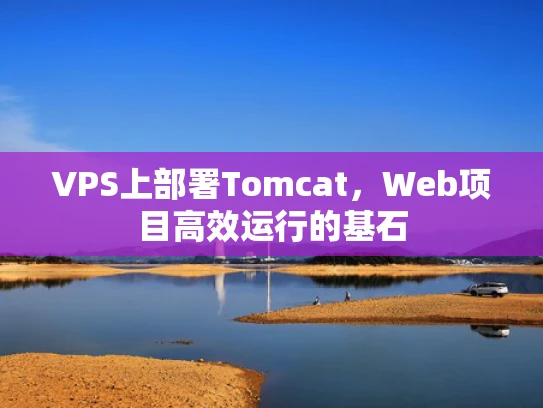 VPS上部署Tomcat，Web项目高效运行的基石