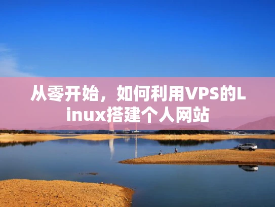 从零开始，如何利用VPS的Linux搭建个人网站