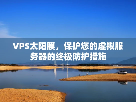 VPS太阳膜，保护您的虚拟服务器的终极防护措施