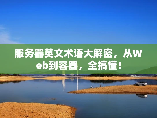 服务器英文术语大解密，从Web到容器，全搞懂！