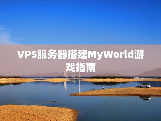 VPS服务器搭建MyWorld游戏指南