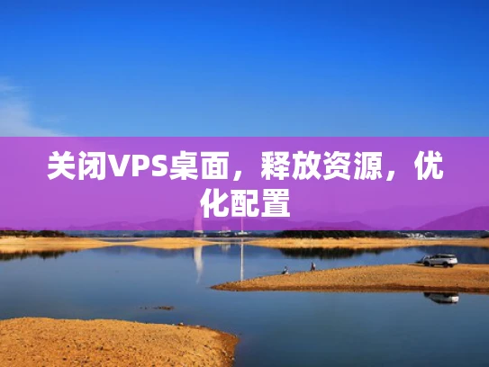关闭VPS桌面，释放资源，优化配置