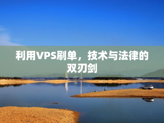 利用VPS刷单，技术与法律的双刃剑