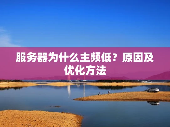 服务器为什么主频低？原因及优化方法