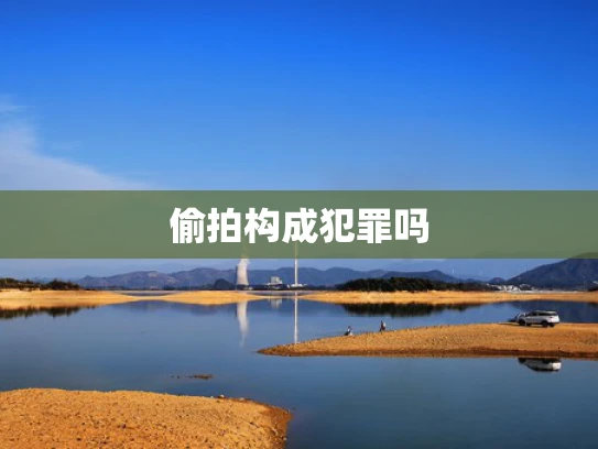 偷拍构成犯罪吗