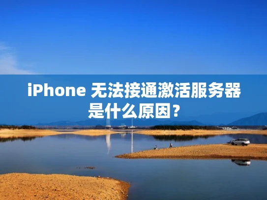 iPhone 无法接通激活服务器是什么原因？