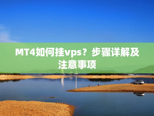 MT4如何挂vps？步骤详解及注意事项