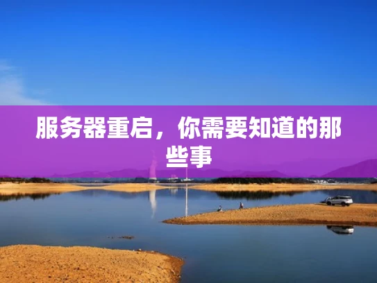 服务器重启，你需要知道的那些事