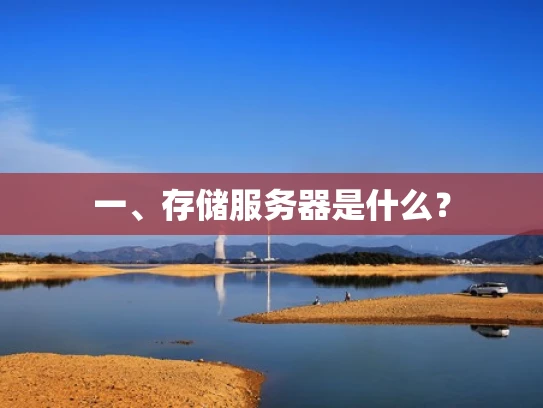 一、存储服务器是什么？