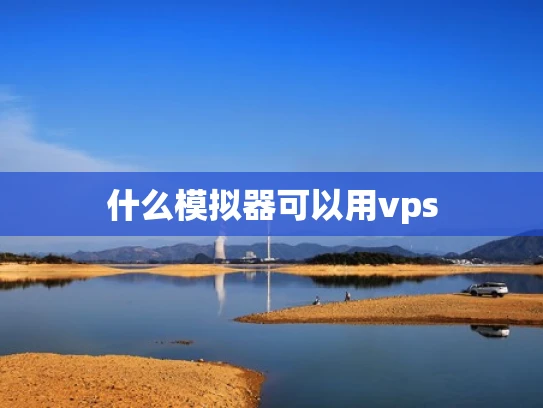 什么模拟器可以用vps
