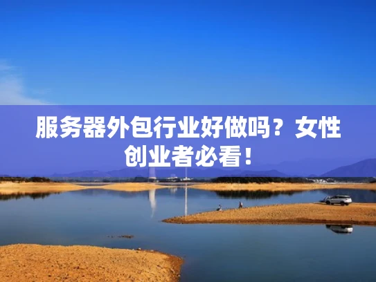服务器外包行业好做吗？女性创业者必看！