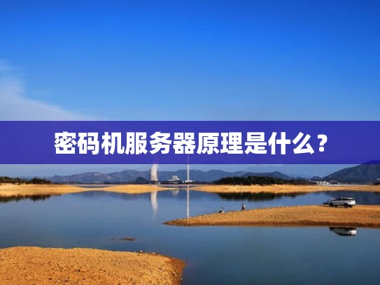 密码机服务器原理是什么？