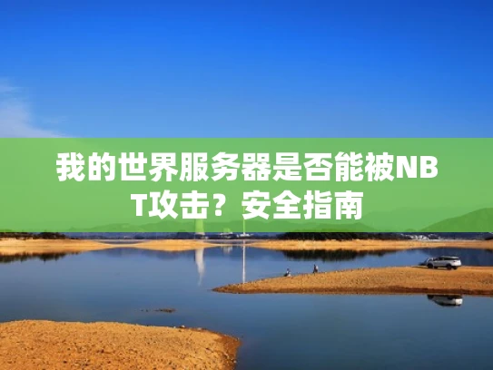 我的世界服务器是否能被NBT攻击？安全指南