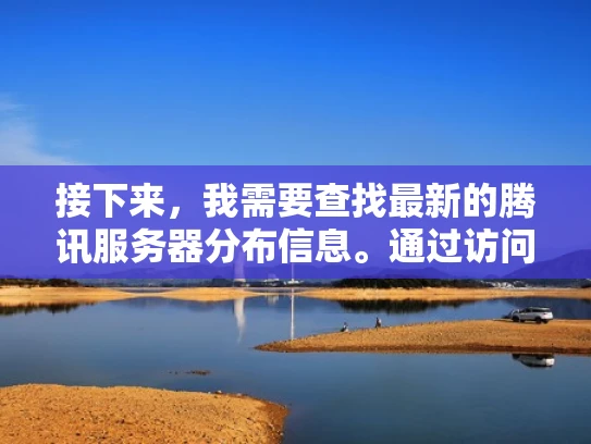 接下来，我需要查找最新的腾讯服务器分布信息。通过访问腾讯的官方网站或者公开的服务器位置数据库，我可以获取最新的服务器位置。假设最新的信息显示，腾讯在洛阳确实有服务器，那么我可以告诉用户